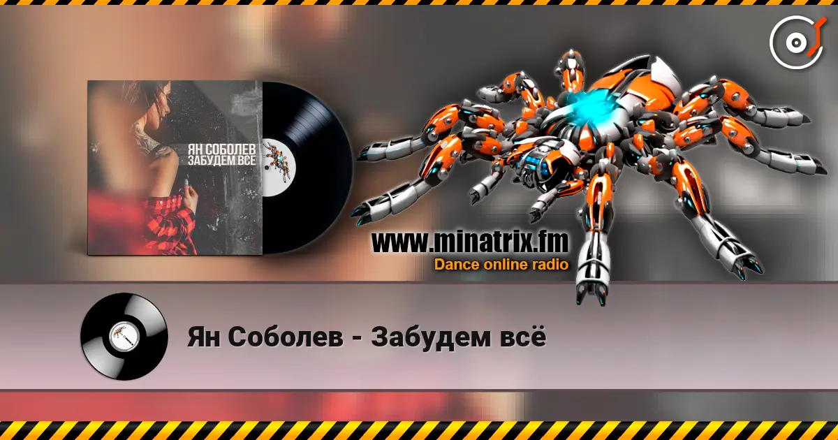 Ян Соболев - Забудем всё слушать онлайн в высоком качестве | Minatrix.FM