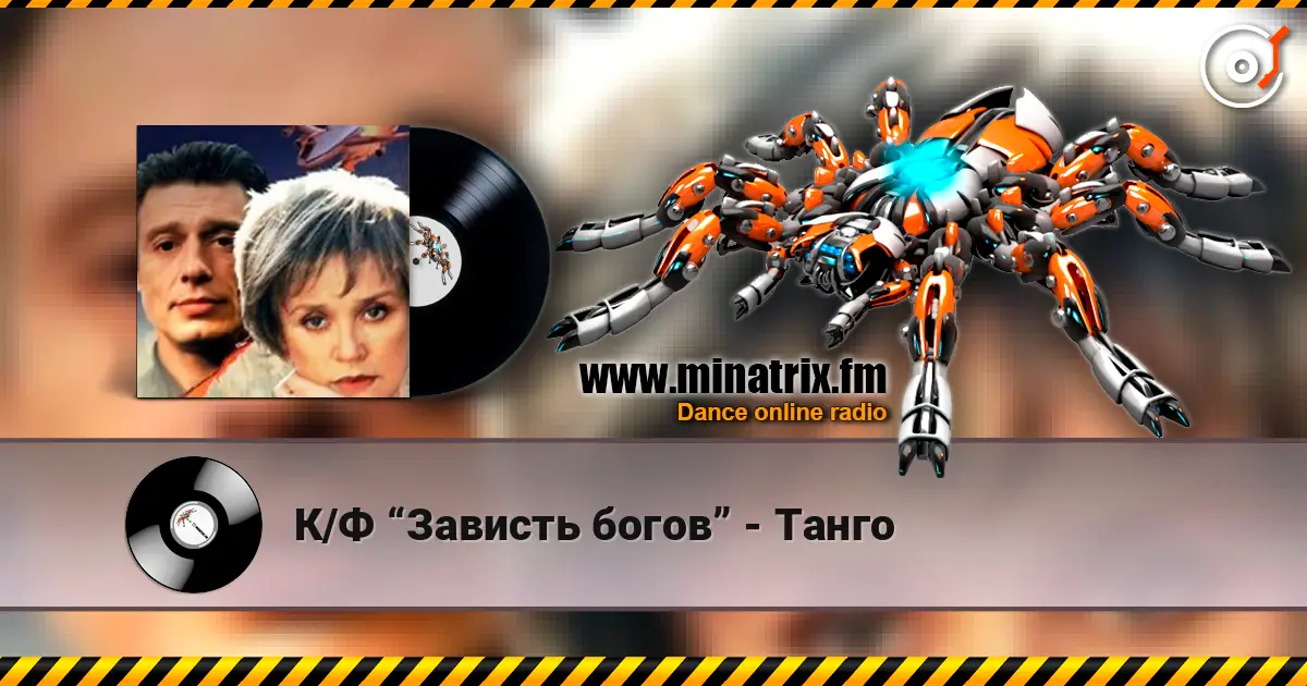 К/Ф “Зависть богов” - Танго слушать онлайн в высоком качестве | Minatrix.FM