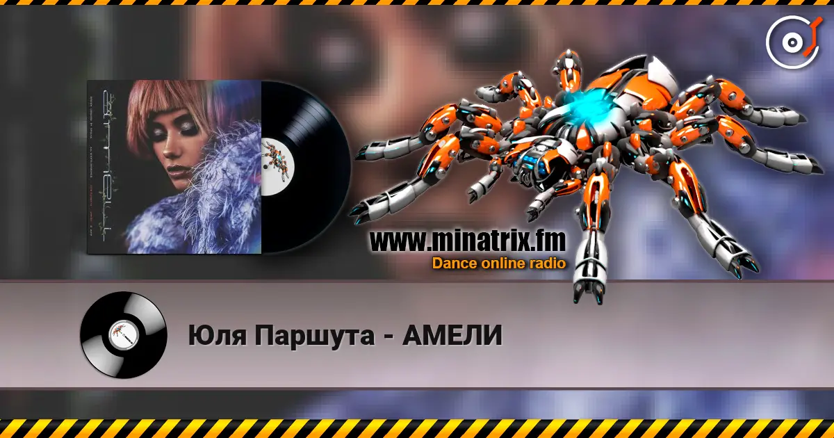 Юля Паршута - АМЕЛИ слушать онлайн в высоком качестве | Minatrix.FM