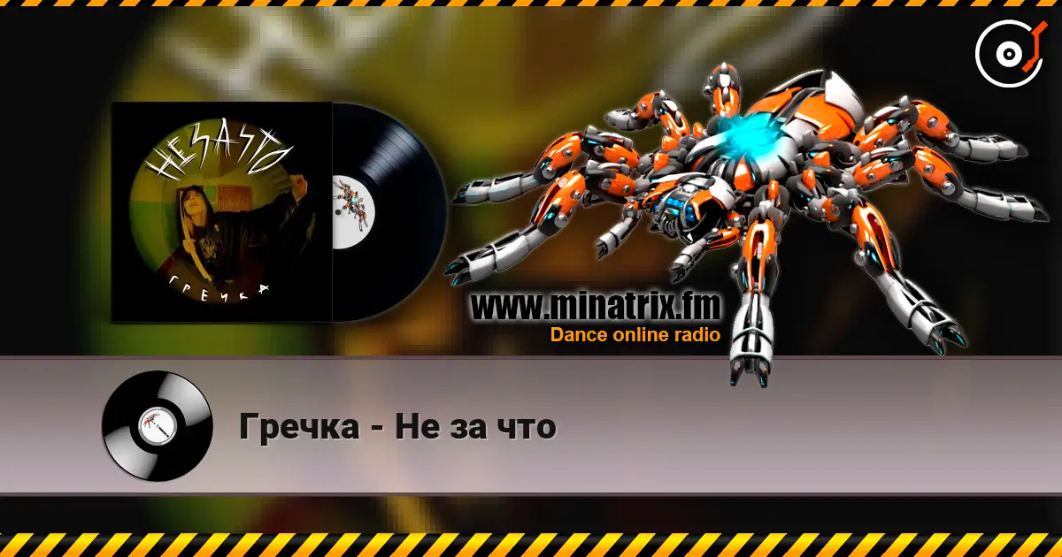 Гречка - Не за что слушать онлайн в высоком качестве | Minatrix.FM