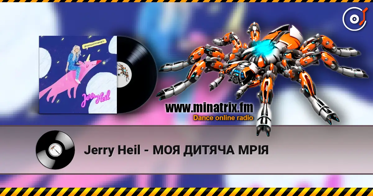 Jerry Heil - МОЯ ДИТЯЧА МРІЯ 在线收听高音质 | Minatrix.FM