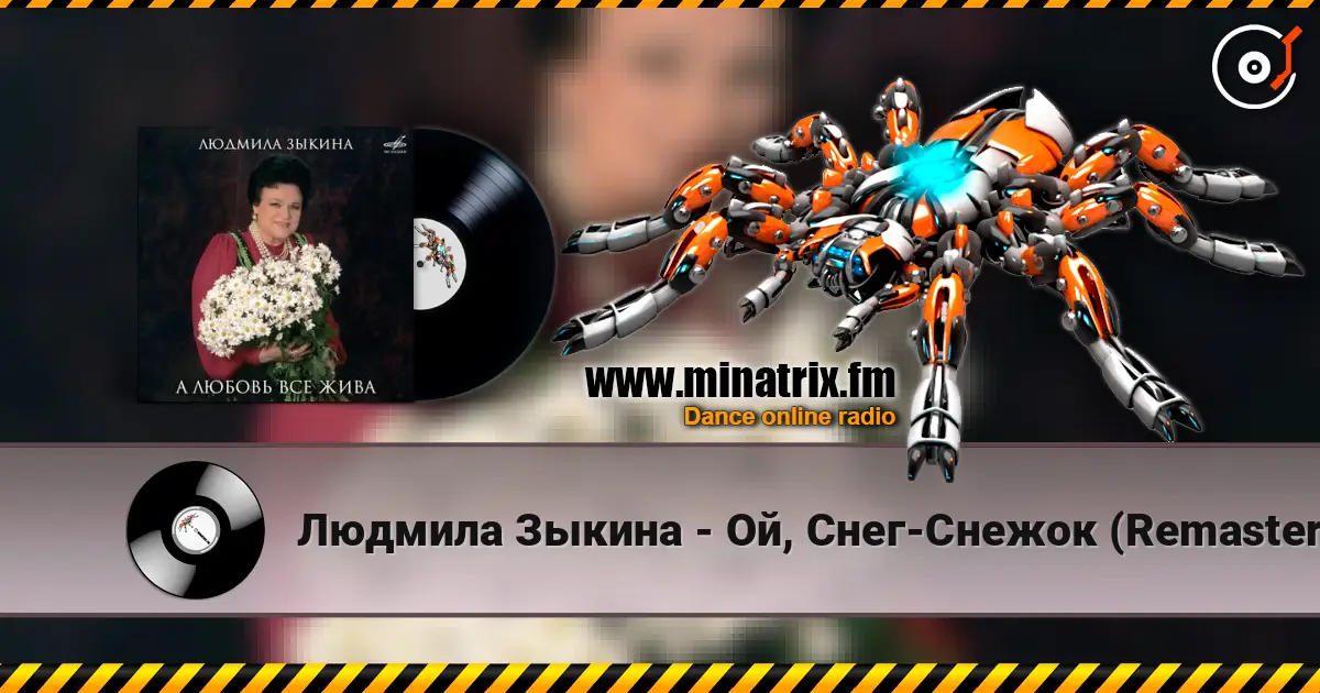 Людмила Зыкина - Ой, Cнег-Cнежок (Remastered 2024) слушать онлайн в высоком качестве | Minatrix.FM