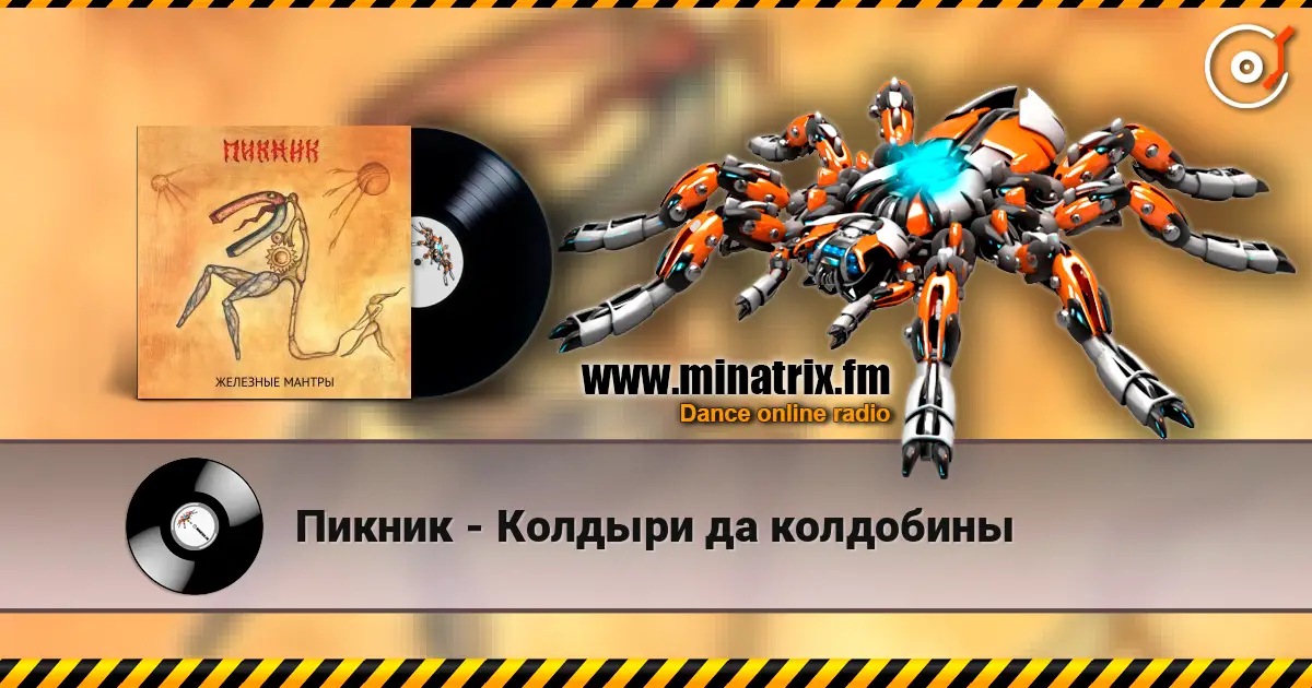 Пикник - Колдыри да колдобины online in hoher Qualität hören | Minatrix.FM
