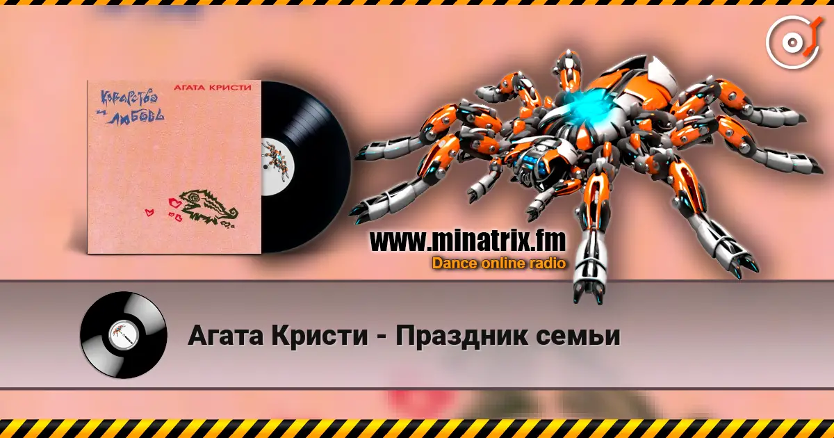 Агата Кристи - Праздник семьи online in hoher Qualität hören | Minatrix.FM