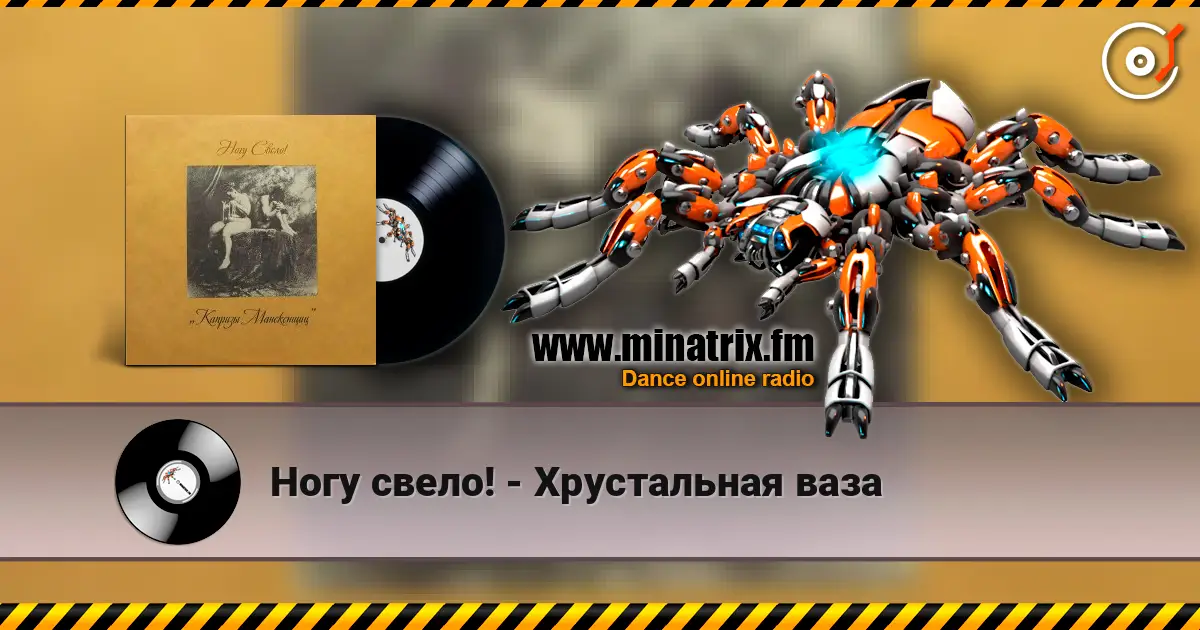 Ногу свело! - Хрустальная ваза online in hoher Qualität hören | Minatrix.FM