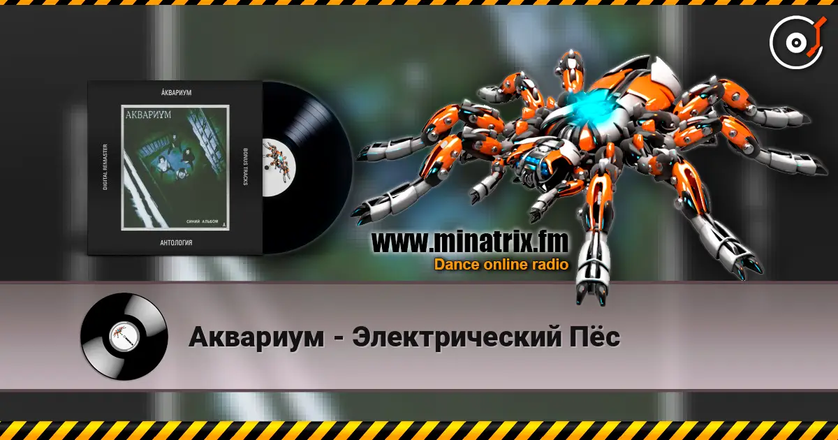 Аквариум - Электрический Пёс online in hoher Qualität hören | Minatrix.FM