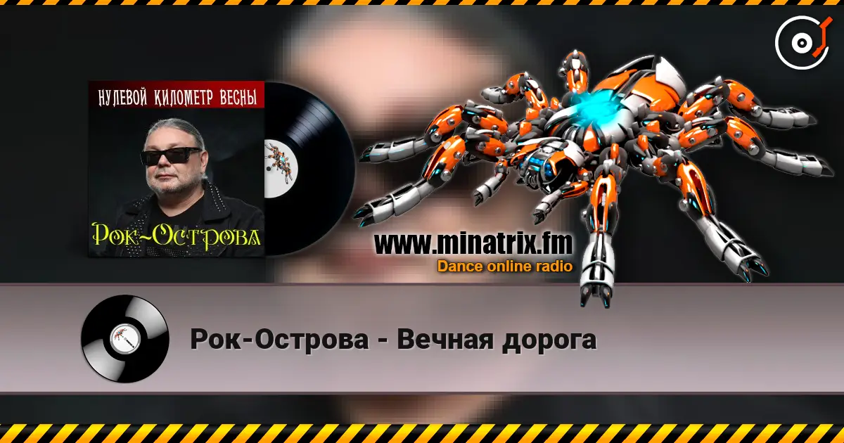 Рок-Острова - Вечная дорога слушать онлайн в высоком качестве | Minatrix.FM