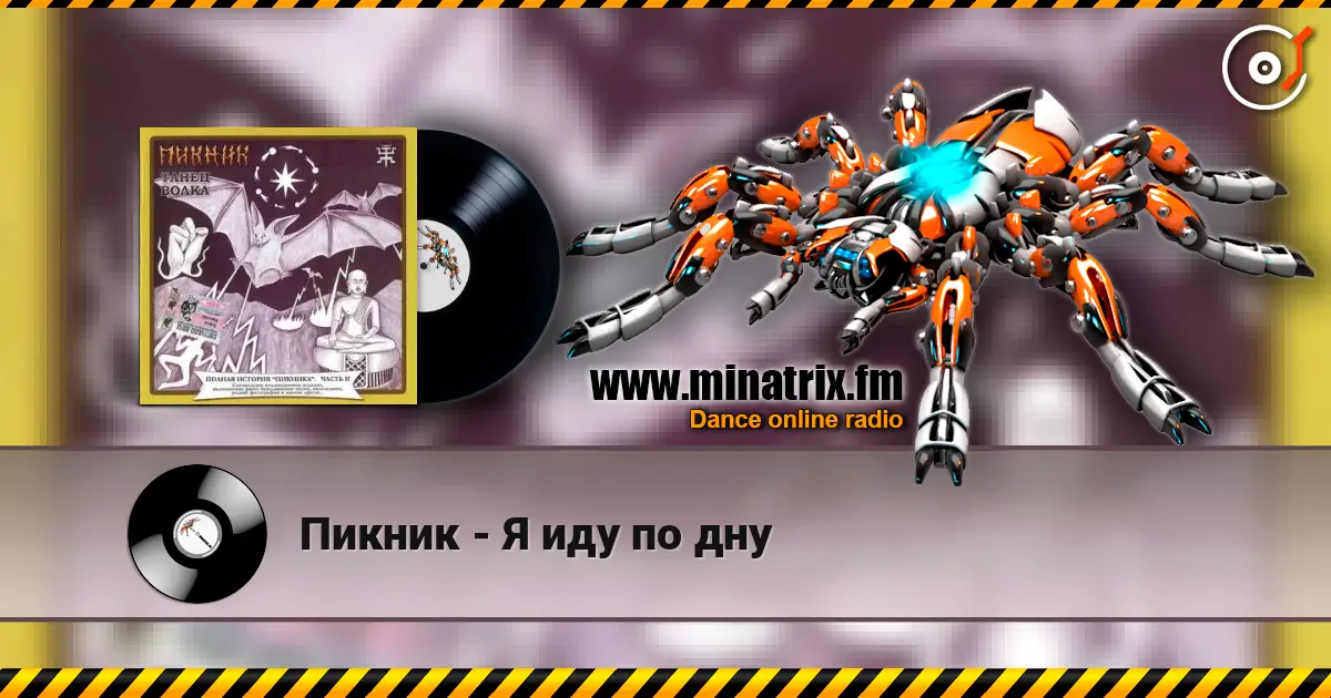 Пикник - Я иду по дну online in hoher Qualität hören | Minatrix.FM