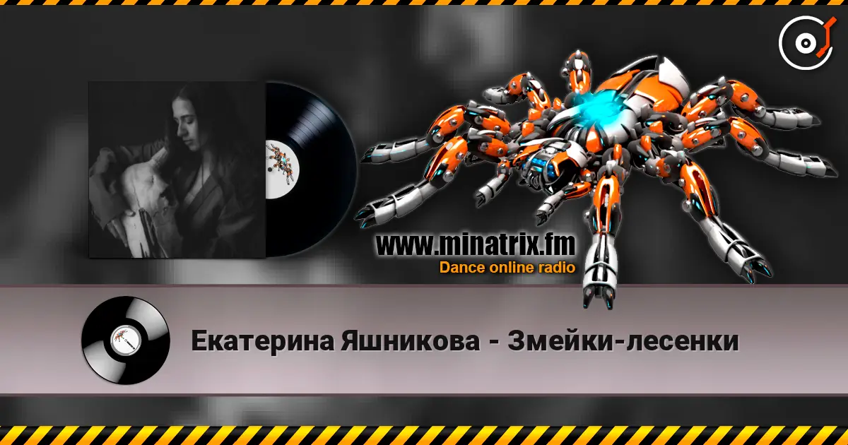 Екатерина Яшникова - Змейки-лесенки listen online in high quality | Minatrix.FM