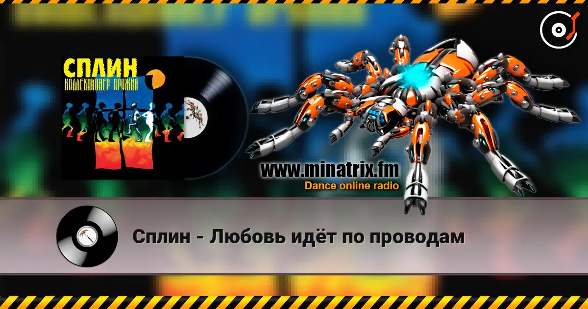 Сплин - Любовь идёт по проводам escuchar en línea en alta calidad | Minatrix.FM