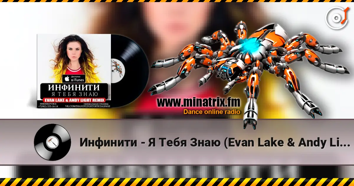 Инфинити - Я Тебя Знаю (Evan Lake & Andy Light Remix) слушать онлайн в высоком качестве | Minatrix.FM
