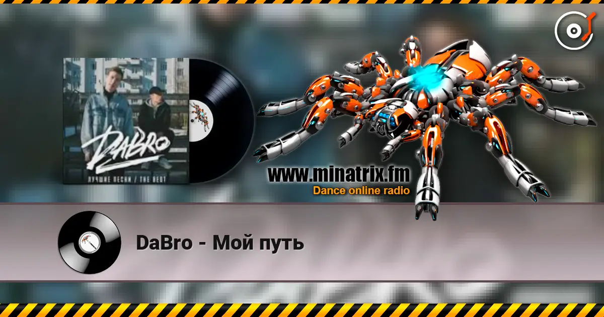 DaBro - Мой путь слушать онлайн в высоком качестве | Minatrix.FM