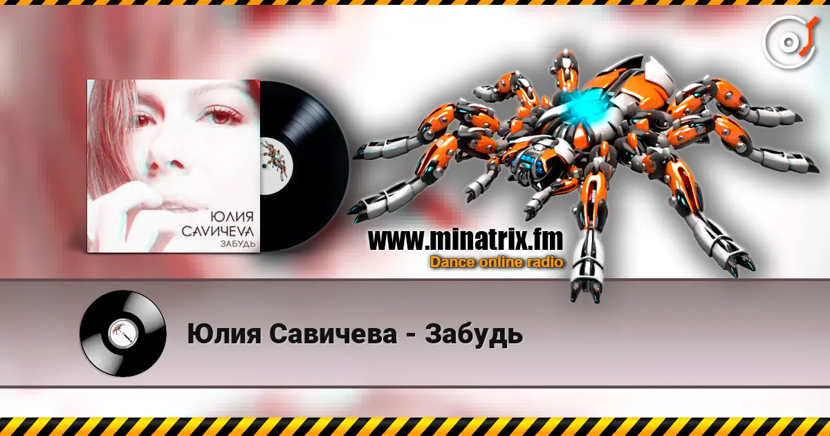Юлия Савичева - Забудь слушать онлайн в высоком качестве | Minatrix.FM