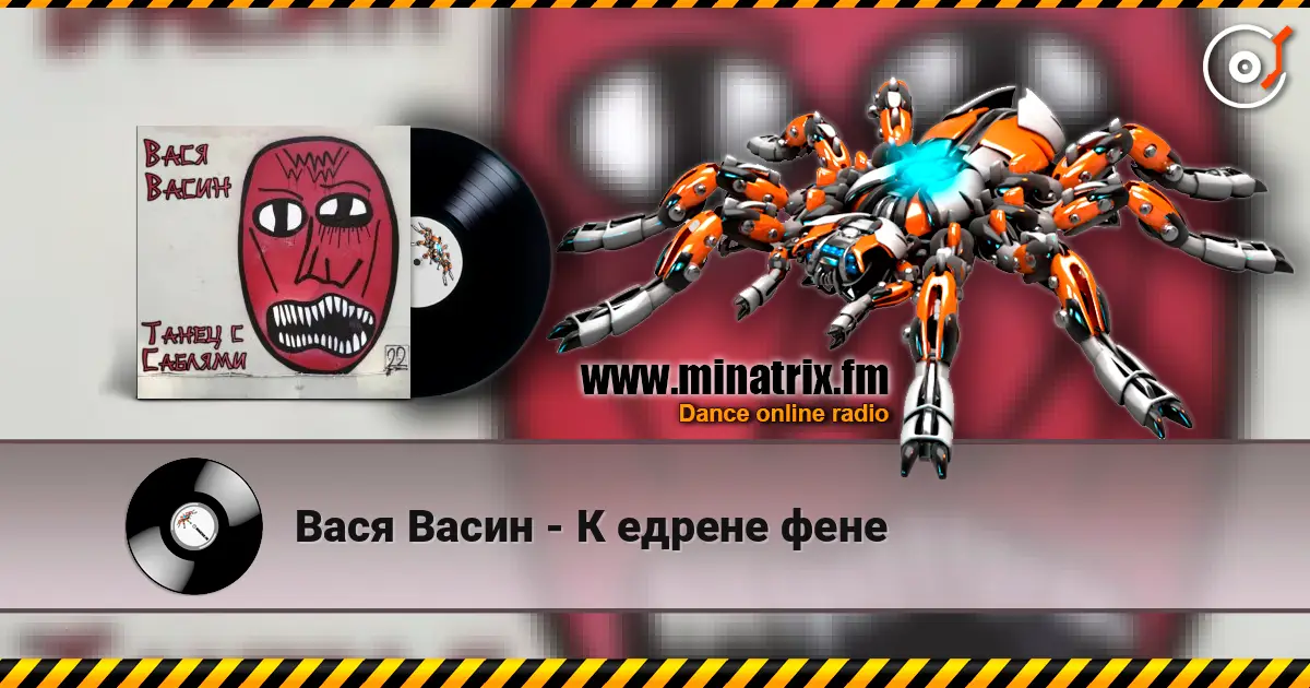 Вася Васин - К едрене фене слушать онлайн в высоком качестве | Minatrix.FM