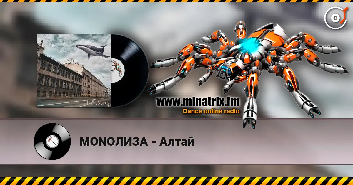 MONOЛИЗА - Алтай слухати онлайн у високій якості | Minatrix.FM