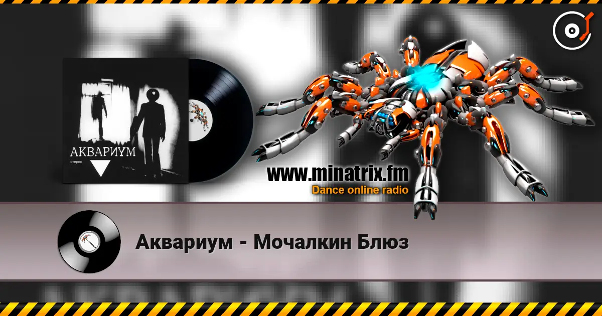 Аквариум - Мочалкин Блюз online in hoher Qualität hören | Minatrix.FM