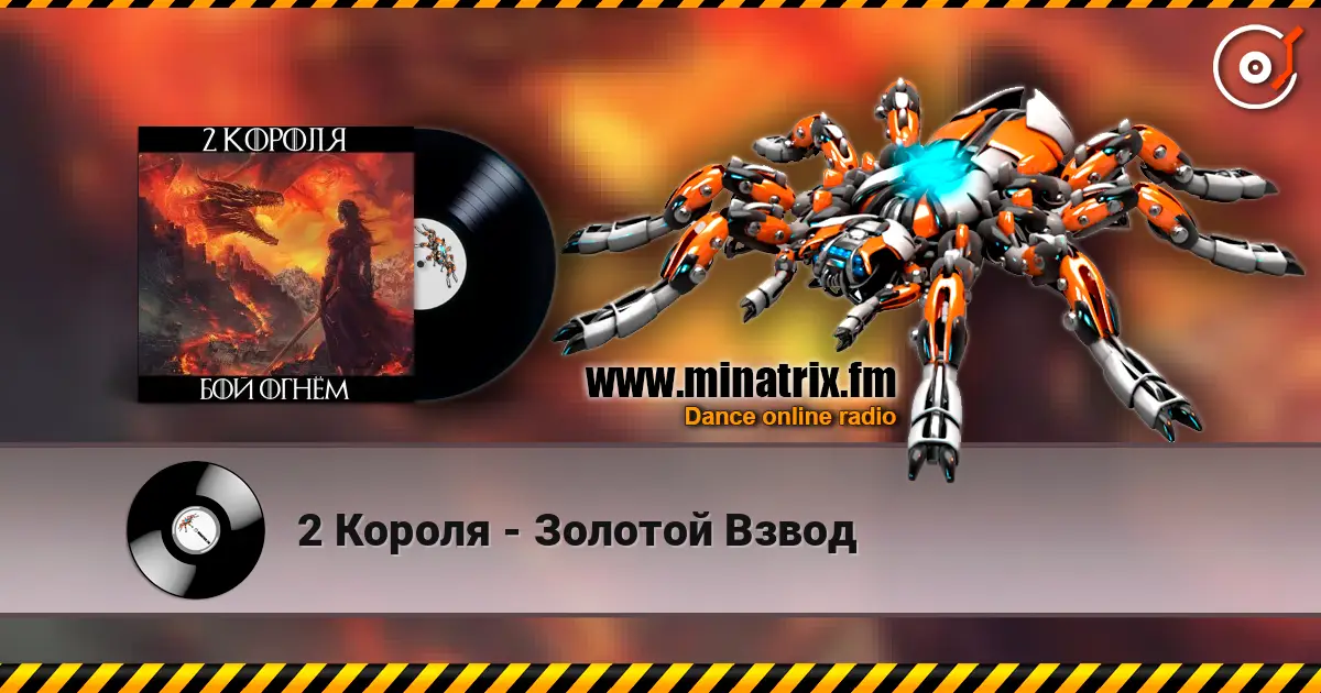 2 Короля - Золотой Взвод слушать онлайн в высоком качестве | Minatrix.FM