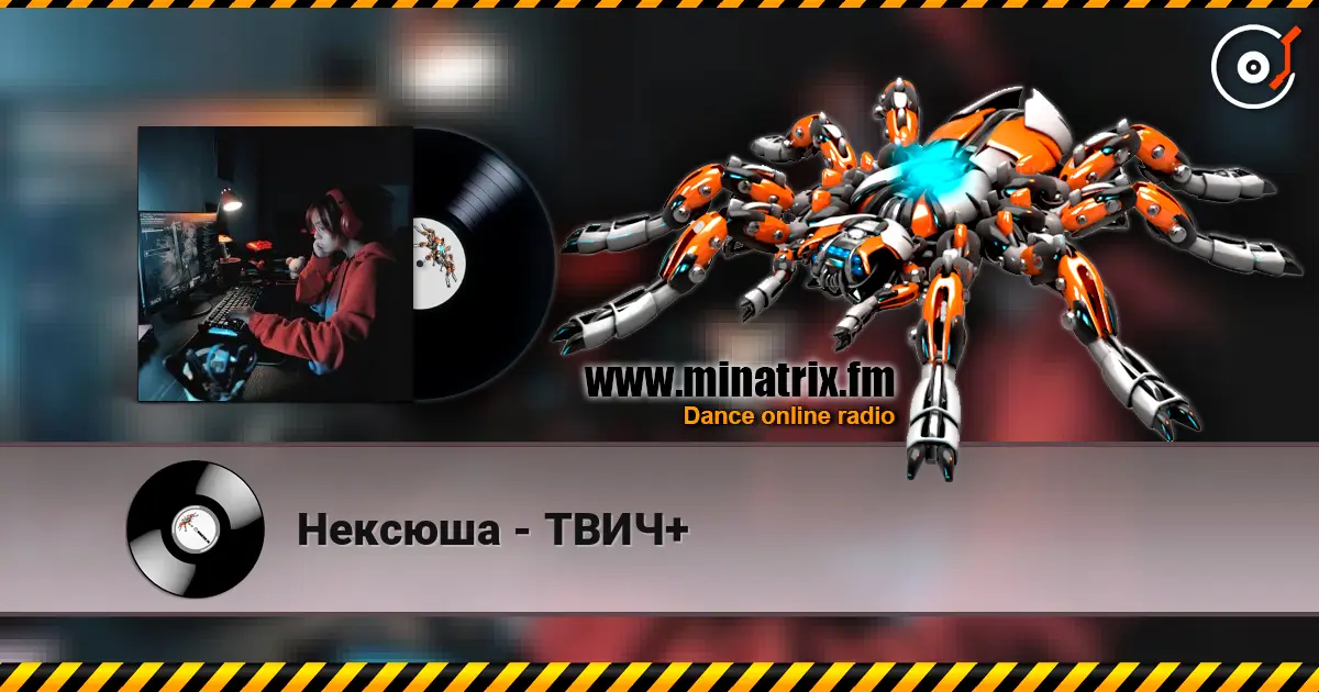 Нексюша - ТВИЧ+ слушать онлайн в высоком качестве | Minatrix.FM