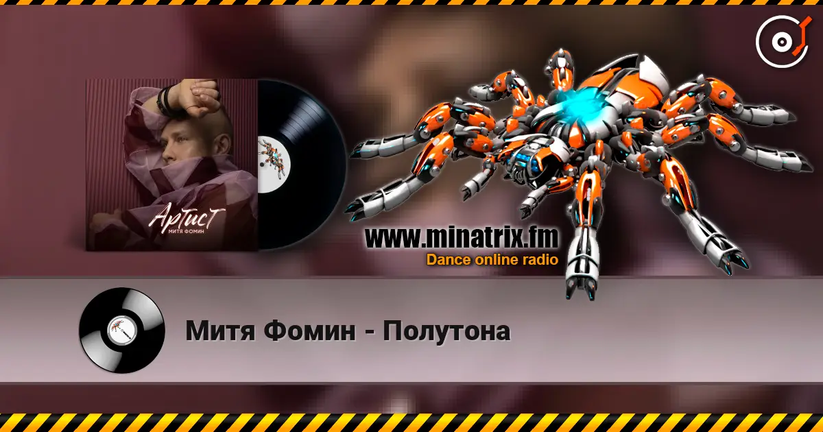 Митя Фомин - Полутона online in hoher Qualität hören | Minatrix.FM