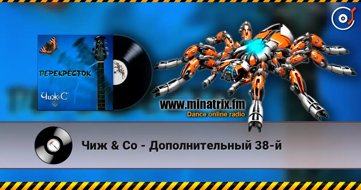 Чиж & Co - Дополнительный 38-й слушать онлайн в высоком качестве | Minatrix.FM