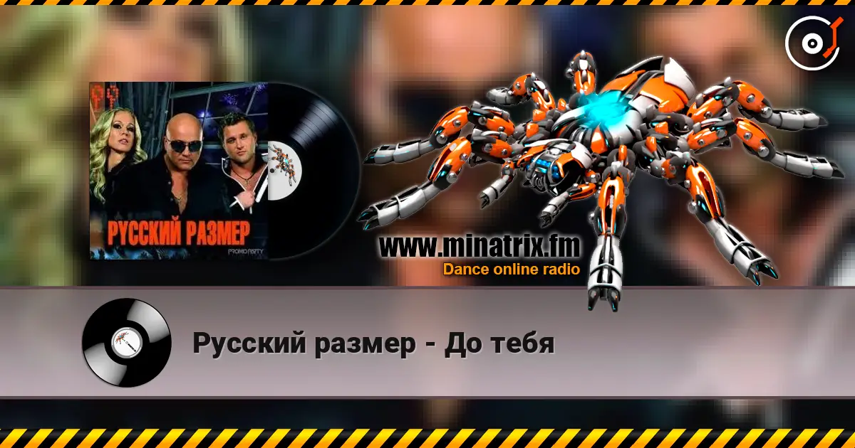 Русский размер - До тебя online in hoher Qualität hören | Minatrix.FM