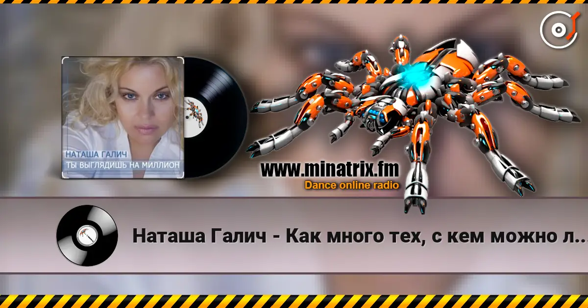 Наташа Галич - Как много тех, с кем можно лечь в постель слушать онлайн в высоком качестве | Minatrix.FM