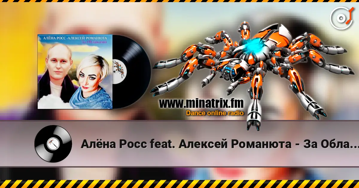 Алёна Росс feat. Алексей Романюта - За Облаками escuchar en línea en alta calidad | Minatrix.FM