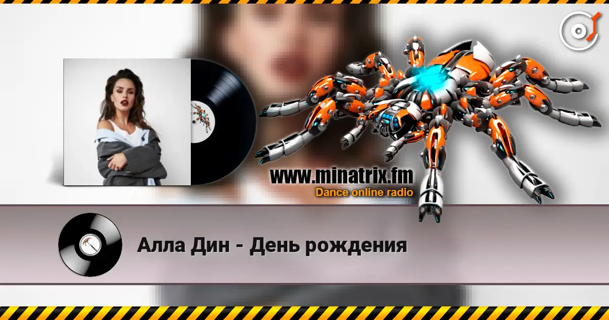 Алла Дин - День рождения 在线收听高音质 | Minatrix.FM