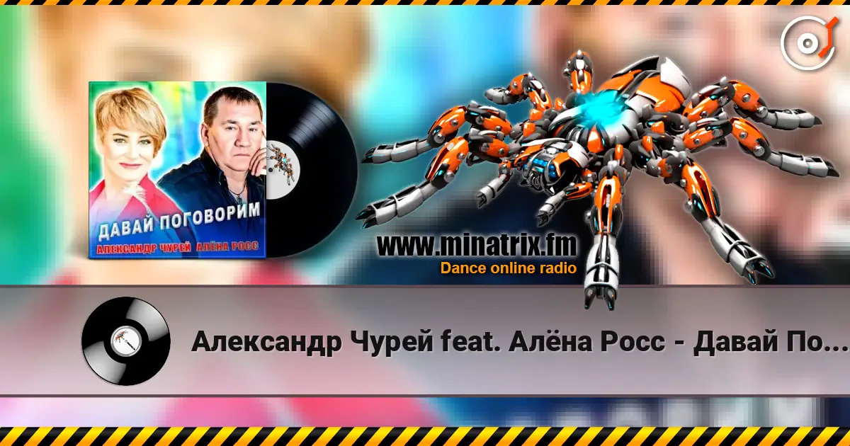 Александр Чурей feat. Алёна Росс - Давай Поговорим слушать онлайн в высоком качестве | Minatrix.FM