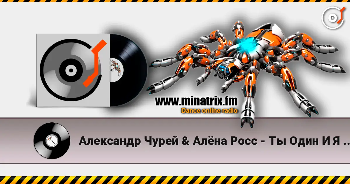 Александр Чурей & Алёна Росс - Ты Один И Я Одна слушать онлайн в высоком качестве | Minatrix.FM