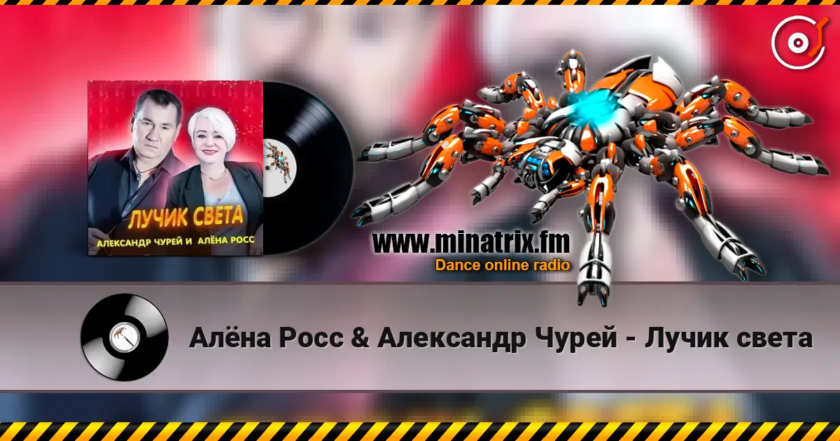 Алёна Росс & Александр Чурей - Лучик света 在线收听高音质 | Minatrix.FM