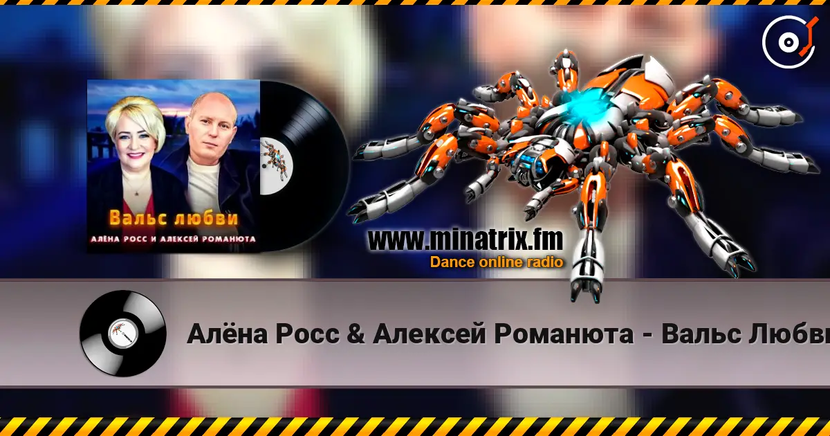 Алёна Росс & Алексей Романюта - Вальс Любви слушать онлайн в высоком качестве | Minatrix.FM