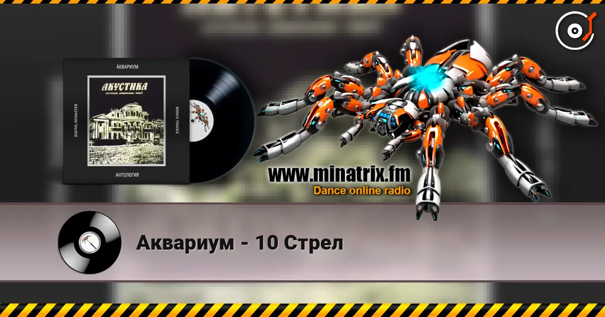Аквариум - 10 Стрел online in hoher Qualität hören | Minatrix.FM