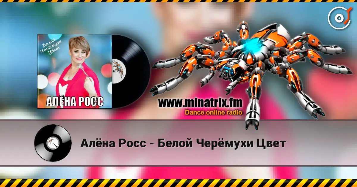 Алёна Росс - Белой Черёмухи Цвет слушать онлайн в высоком качестве | Minatrix.FM