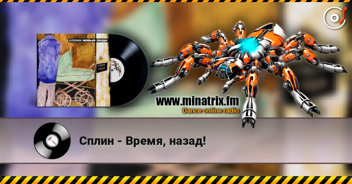 Сплин - Время, назад! online in hoher Qualität hören | Minatrix.FM