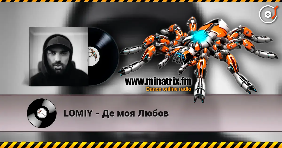 LOMIY - Де моя Любов слушать онлайн в высоком качестве | Minatrix.FM