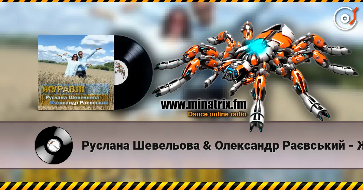 Руслана Шевельова & Олександр Раєвський - Журавлі слухати онлайн у високій якості | Minatrix.FM