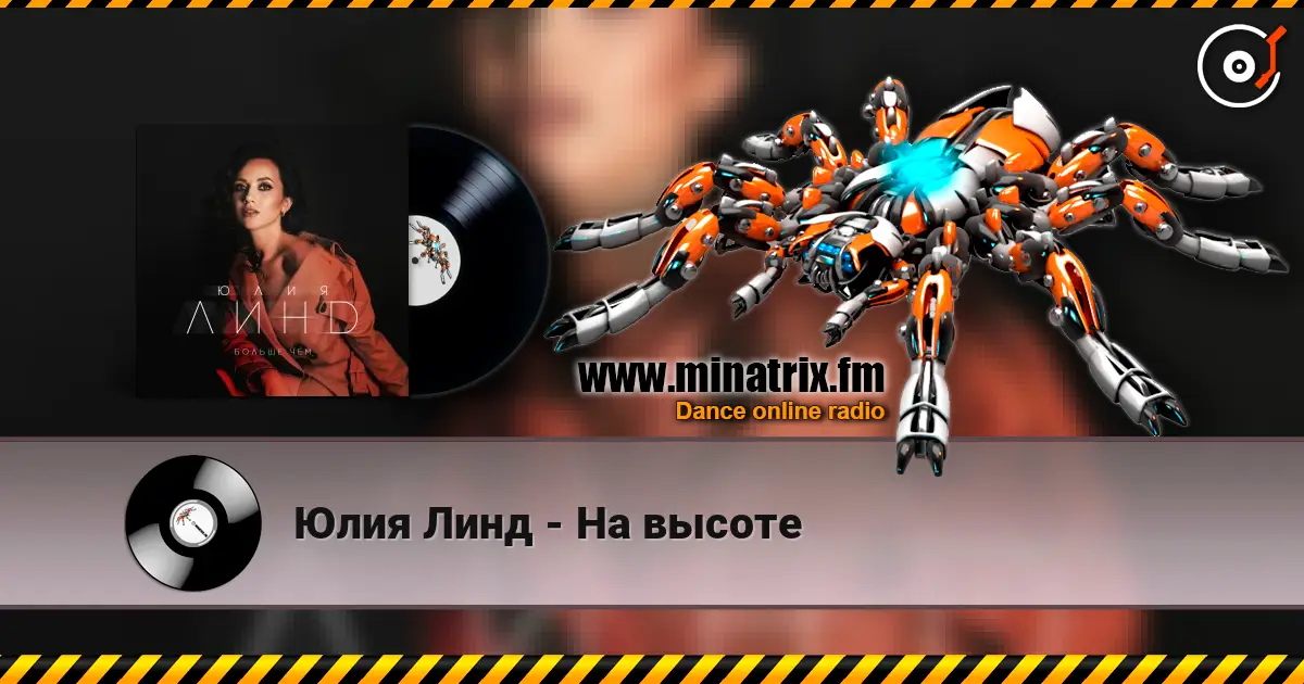 Юлия Линд - На высоте слушать онлайн в высоком качестве | Minatrix.FM
