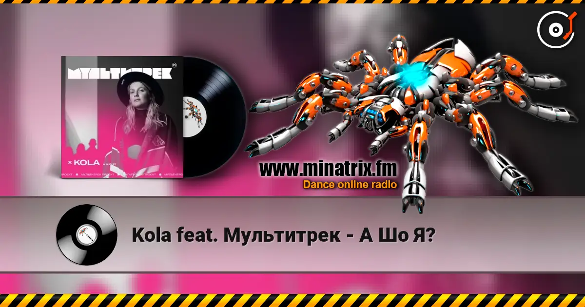 Kola feat. Мультитрек - А Шо Я? слушать онлайн в высоком качестве | Minatrix.FM