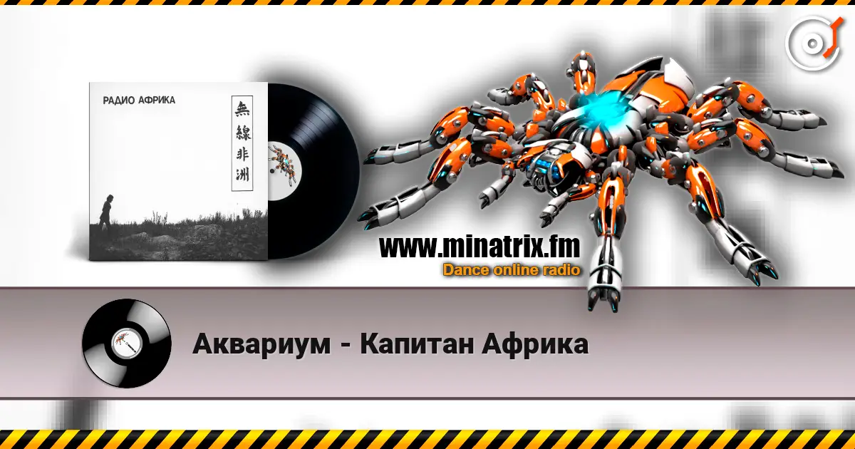 Аквариум - Капитан Африка online in hoher Qualität hören | Minatrix.FM