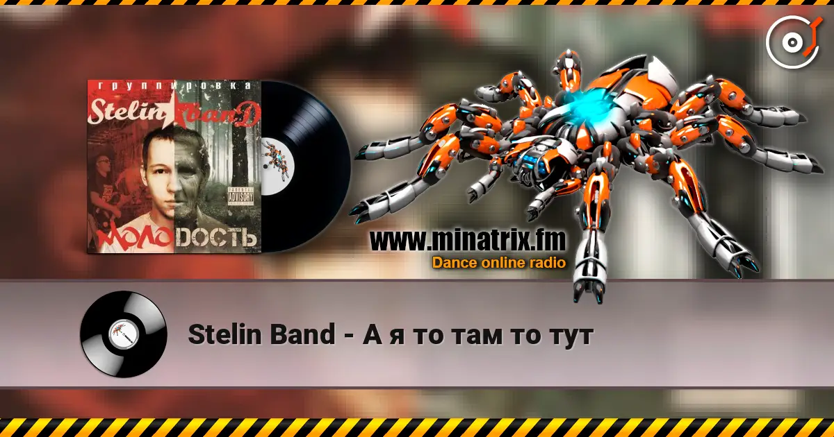 Stelin Band - А я то там то тут escuchar en línea en alta calidad | Minatrix.FM