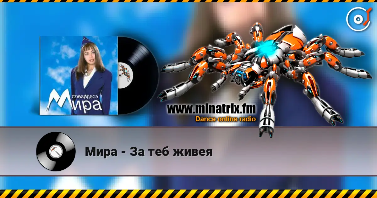 Мира - За теб живея слушать онлайн в высоком качестве | Minatrix.FM