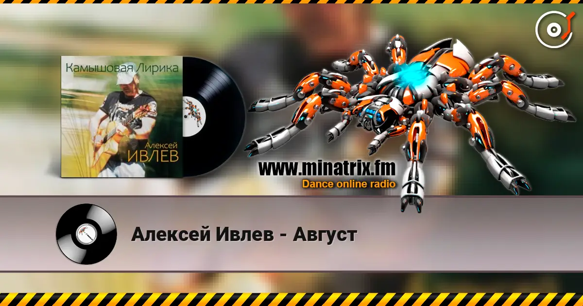Алексей Ивлев - Август слушать онлайн в высоком качестве | Minatrix.FM