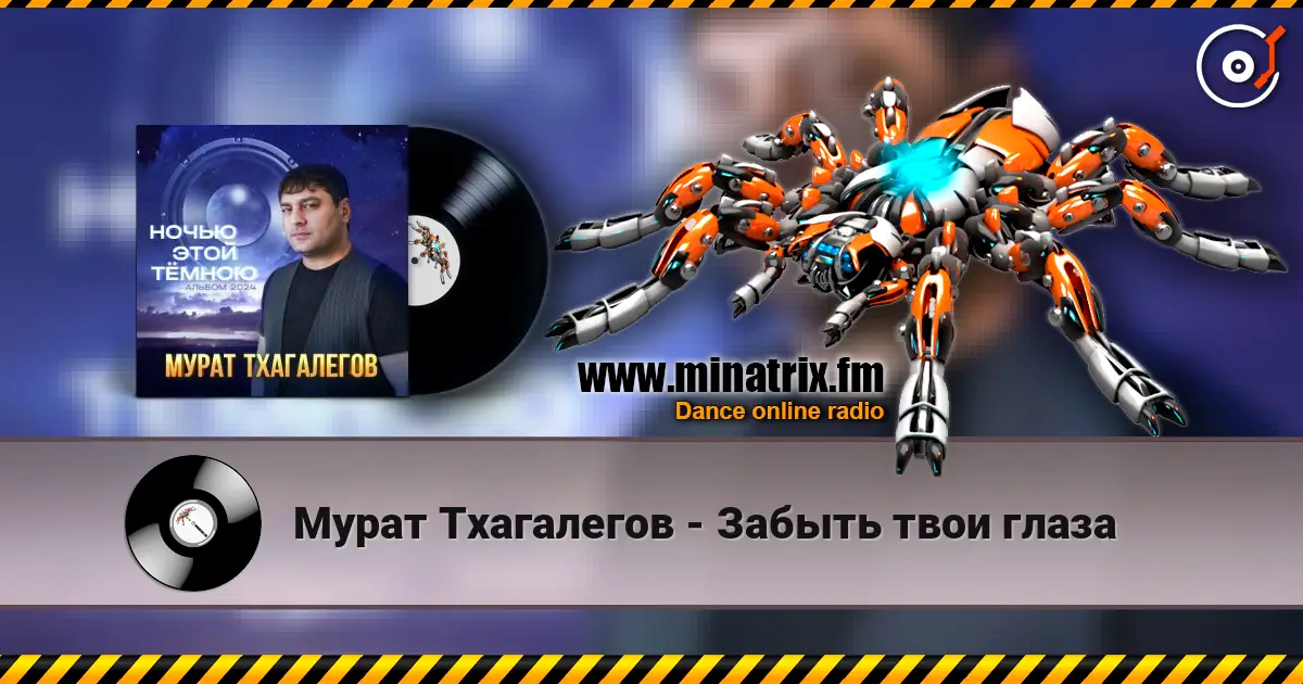 Мурат Тхагалегов - Забыть твои глаза слушать онлайн в высоком качестве | Minatrix.FM