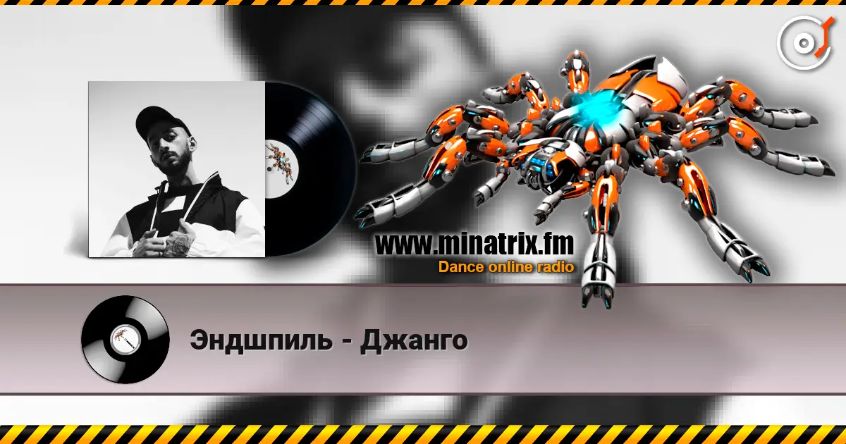 Эндшпиль - Джанго слушать онлайн в высоком качестве | Minatrix.FM