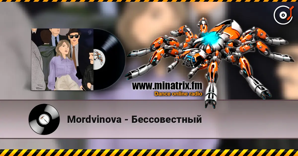 Mordvinova - Бессовестный listen online in high quality | Minatrix.FM