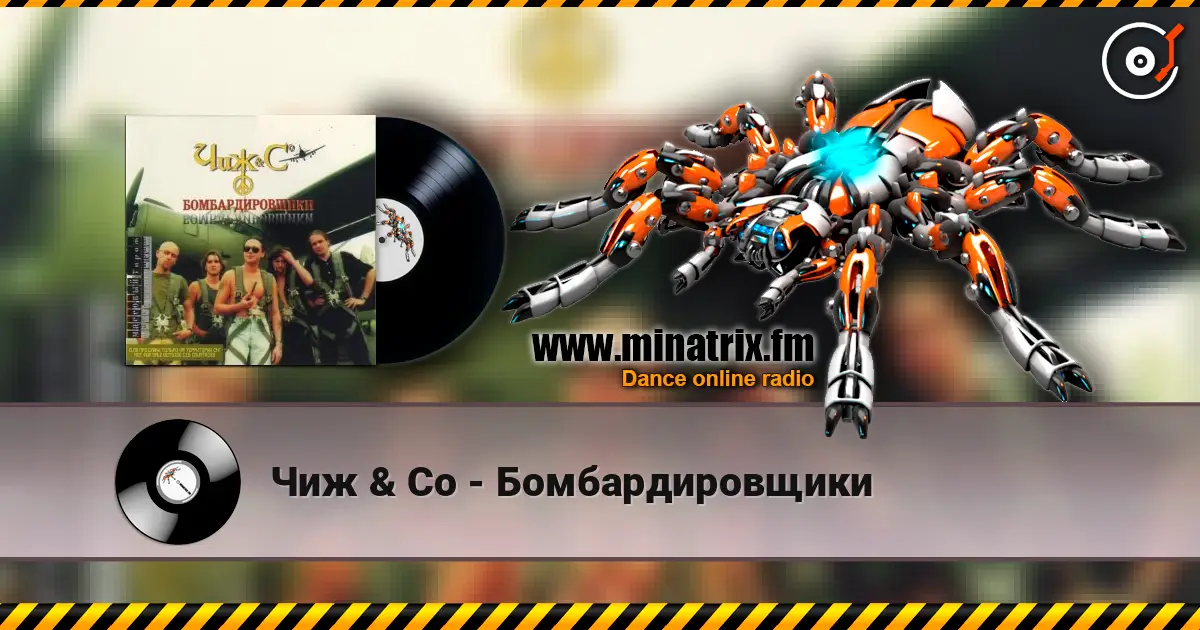 Чиж & Co - Бомбардировщики слушать онлайн в высоком качестве | Minatrix.FM