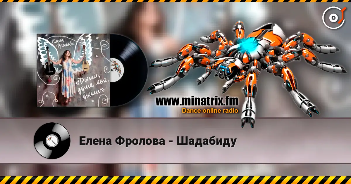 Елена Фролова - Шадабиду escuchar en línea en alta calidad | Minatrix.FM