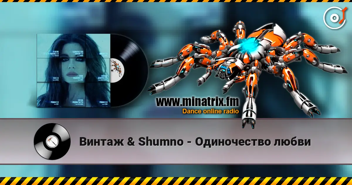 Винтаж & Shumno - Одиночество любви 在线收听高音质 | Minatrix.FM