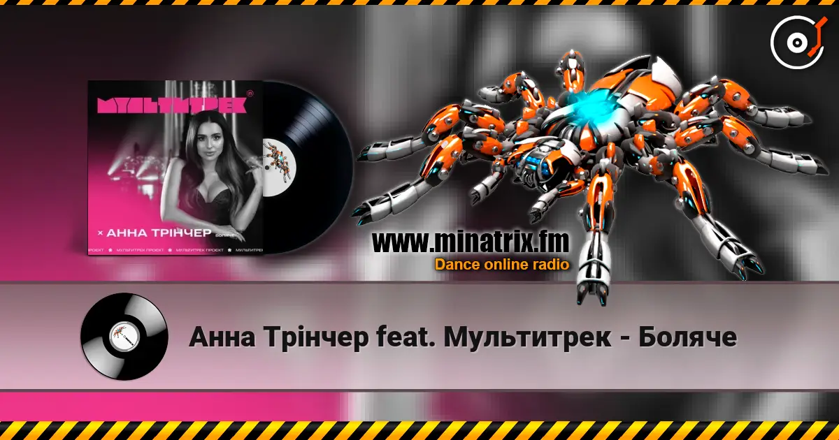 Анна Трінчер feat. Мультитрек - Боляче слушать онлайн в высоком качестве | Minatrix.FM